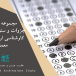کاملترین مجموعه کتاب ها و جزوات و سئوالات کنکور کارشناسی ارشد معماری