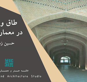 طاق و قوس زمرشیدی