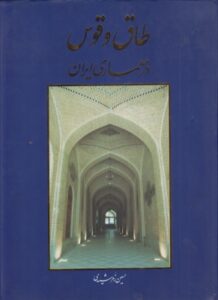 کتاب طاق و قوس در معماری ایران حسین زمرشیدی