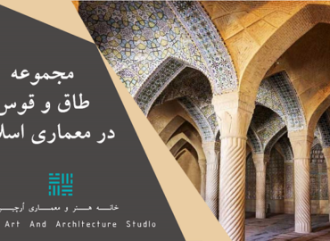 مجموعه طاق و قوس در معماری اسلامی