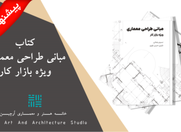 کتاب مبانی طراحی معماری