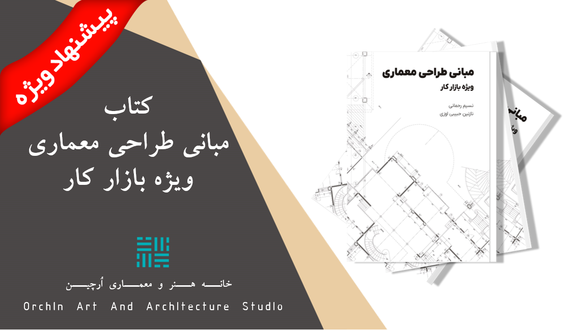 کتاب مبانی طراحی معماری